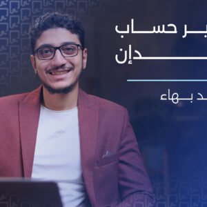 دورة انشاء حساب لينكدان احترافي