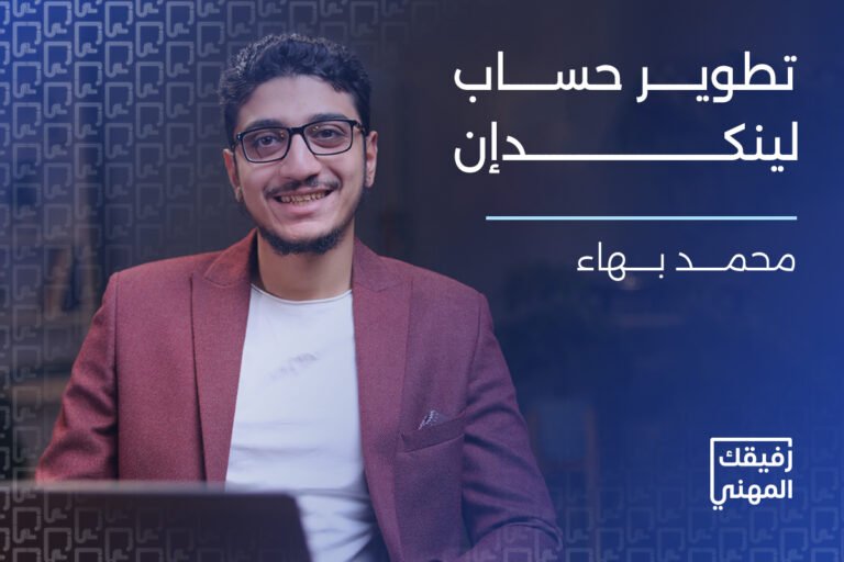 دورة انشاء حساب لينكدان احترافي