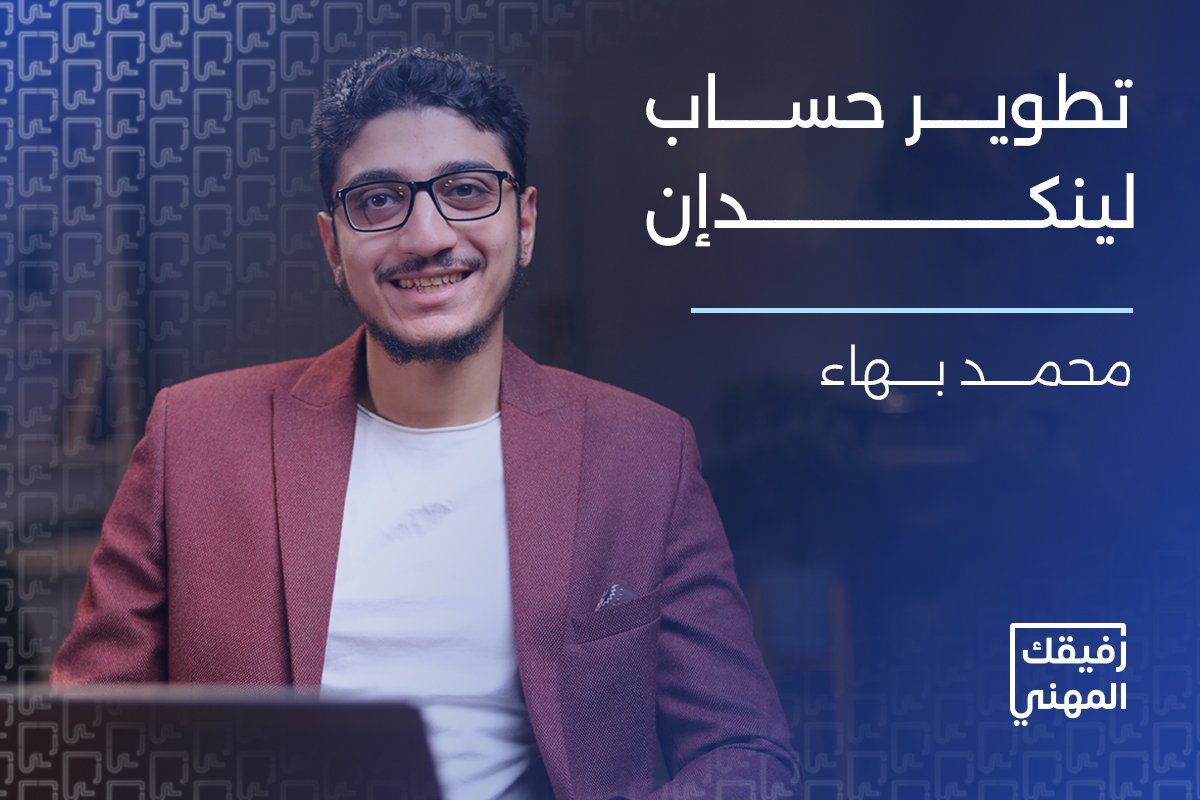 دورة انشاء حساب لينكدان احترافي