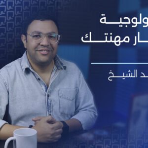 دورة سيكولوجية اختيار مهنتك