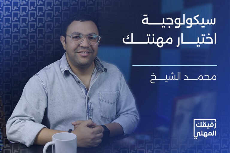 دورة سيكولوجية اختيار مهنتك