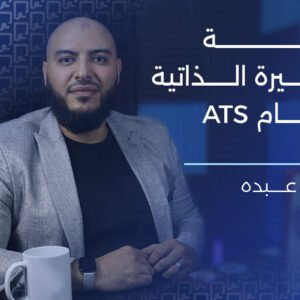 دورة كتابة السيرة الذاتية المتوافقة مع ATS