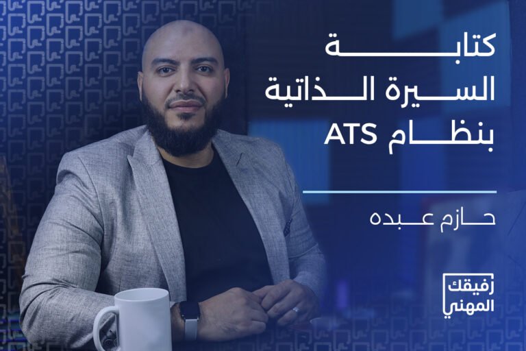 دورة كتابة السيرة الذاتية المتوافقة مع ATS
