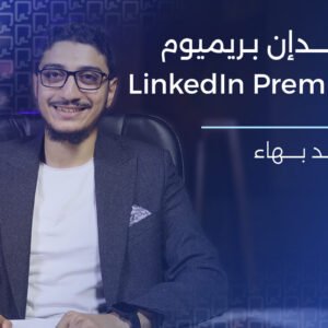 دورة لينكدإن بريميوم