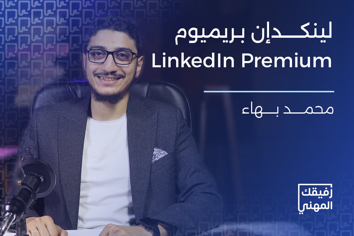 دورة لينكدإن بريميوم