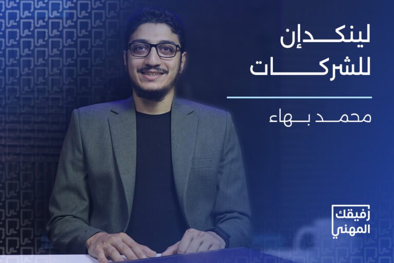 دورة لينكدإن للشركات