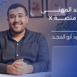 التواجد المهني على منصة X