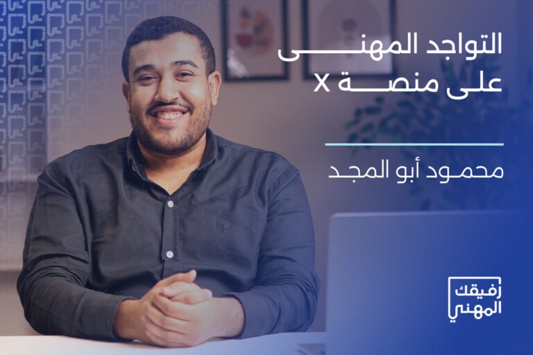 دورة التواجد المهني على منصة X