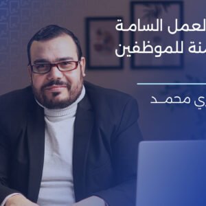 دورة بيئة العمل الآمنة والسامة للموظفين