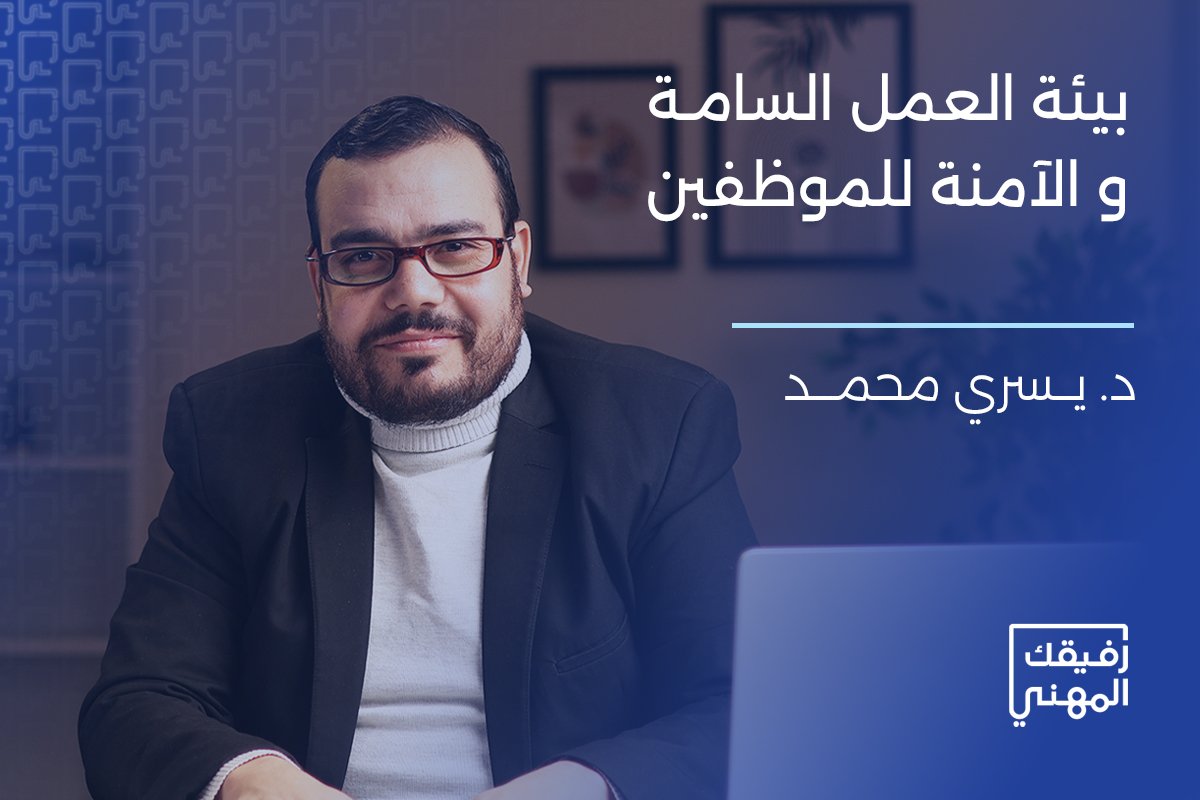 دورة بيئة العمل الآمنة والسامة للموظفين