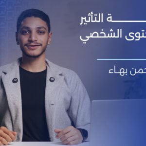 صناعة التأثير بالمحتوى الشخصي