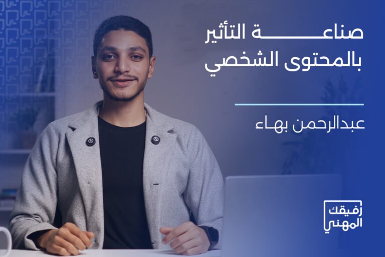 دورة صناعة التأثير بالمحتوى الشخصي