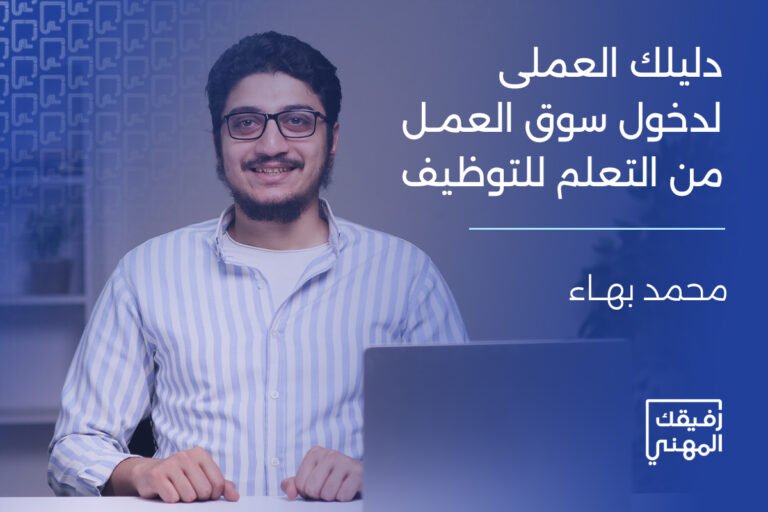 دليلك العملي لدخول سوق العمل – من التعلم للتوظيف