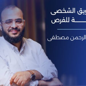 التسويق الشخصي ك بوابة للفرص