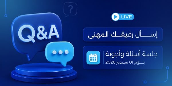 اسأل رفيقك المهني - جلسة أسئلة وأجوبة